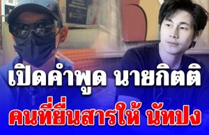 เยือกเย็นมาก! เปิดคำพูด นายกิตติ คนที่ยื่นสารอันตรายให้ นัทปง รู้เลยเป็นคนยังไง