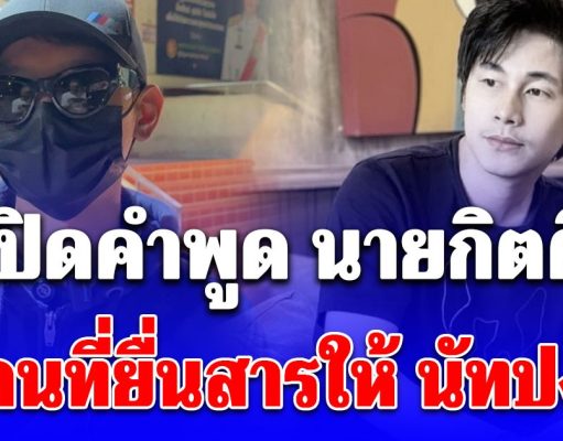 เยือกเย็นมาก! เปิดคำพูด นายกิตติ คนที่ยื่นสารอันตรายให้ นัทปง รู้เลยเป็นคนยังไง