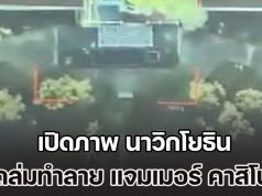 จัดหนัก! เปิดภาพ นาวิกโยธิน ถล่มทำลาย แจมเมอร์ คาสิโน ของกัมพูชา