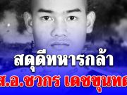 สดุดีทหารกล้า ส.อ.ชวกร เดชขุนทด ถูกโดรนทิ้งระเบิดของกัมพูชา เสียชีวิตในฐานปฏิบัติการทางทหาร