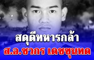 สดุดีทหารกล้า ส.อ.ชวกร เดชขุนทด ถูกโดรนทิ้งระเบิดของกัมพูชา เสียชีวิตในฐานปฏิบัติการทางทหาร