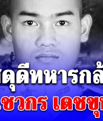 สดุดีทหารกล้า ส.อ.ชวกร เดชขุนทด ถูกโดรนทิ้งระเบิดของกัมพูชา เสียชีวิตในฐานปฏิบัติการทางทหาร