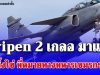 ด่วน! Gripen 2 เกลอ มาแล้ว บินทิ้งไข่ ที่หมายทางทหารเขมรกระจุย