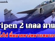 ด่วน! Gripen 2 เกลอ มาแล้ว บินทิ้งไข่ ที่หมายทางทหารเขมรกระจุย