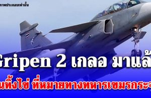 ด่วน! Gripen 2 เกลอ มาแล้ว บินทิ้งไข่ ที่หมายทางทหารเขมรกระจุย