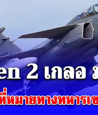 ด่วน! Gripen 2 เกลอ มาแล้ว บินทิ้งไข่ ที่หมายทางทหารเขมรกระจุย