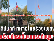 ด่วน! เปิดคลิปนาที ทหารไทยร้องเพลงชาติพร้อมชักธงขึ้นแทนธงกัมพูชา หลังยึดคืนพื้นที่บ้านหนองจาน-หนองหญ้าแก้ว
