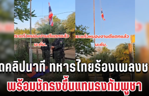 ด่วน! เปิดคลิปนาที ทหารไทยร้องเพลงชาติพร้อมชักธงขึ้นแทนธงกัมพูชา หลังยึดคืนพื้นที่บ้านหนองจาน-หนองหญ้าแก้ว