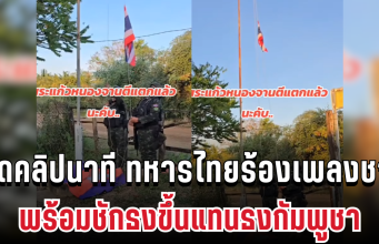ด่วน! เปิดคลิปนาที ทหารไทยร้องเพลงชาติพร้อมชักธงขึ้นแทนธงกัมพูชา หลังยึดคืนพื้นที่บ้านหนองจาน-หนองหญ้าแก้ว