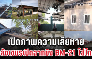 ยับเยิน! เปิดภาพความเสียหายหลังเขมรเปิดฉากยิง BM-21 ใส่ไทย