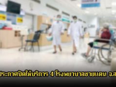 ด่วน! ประกาศปิดให้บริการ 4 โรงพยาบาลชายแดน จ.สระแก้ว แล้ว