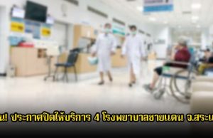 ด่วน! ประกาศปิดให้บริการ 4 โรงพยาบาลชายแดน จ.สระแก้ว แล้ว