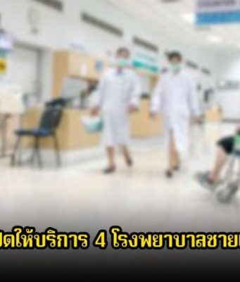 ด่วน! ประกาศปิดให้บริการ 4 โรงพยาบาลชายแดน จ.สระแก้ว แล้ว