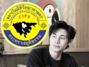 สถาบันนิติวิทยาศาสตร์ ยืนยันแล้วสาเหตุเสียชีวิตแท้จริง “นัทปง”