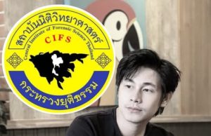 สถาบันนิติวิทยาศาสตร์ ยืนยันแล้วสาเหตุเสียชีวิตแท้จริง “นัทปง”