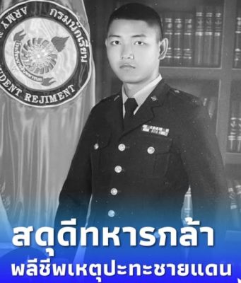 อาลัยทหารกล้า “จ.ส.อ.ศตวรรษ” พลีชีพปกป้องรักษาอธิปไตยของชาติ