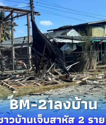 ทหารกัมพูชา รัว BM-21 ลงพื้นที่ชุมชนเสาธงชัย ชาวบ้านสาหัส 2 ราย