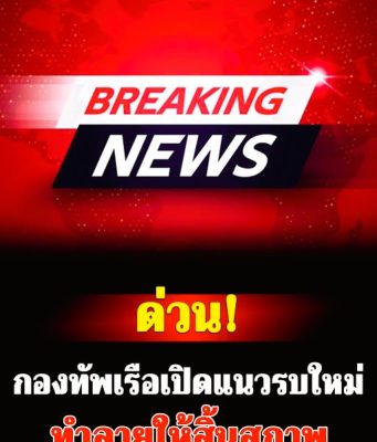 ด่วน! กองทัพเรือเปิดแนวรบใหม่