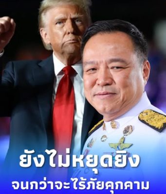 อนุทิน โต้ ทรัมป์ ยันไม่หยุดยิง จนกว่าจะไร้ภัยคุกคามแผ่นดิน