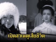 เปิดสาเหตุเสียชีวิต นักแสดงดังระดับตำนาน พบที่บ้านพัก หลังจากไปตลอดกาล (ข่าวต่างประเทศ)