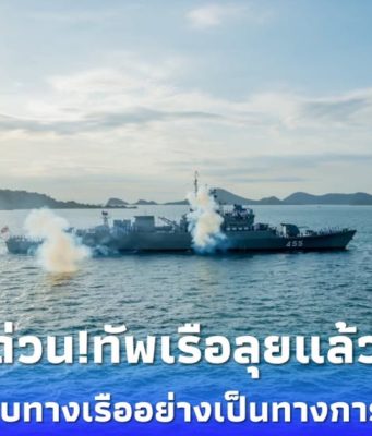 ด่วน! กองทัพเรือลุยแล้ว เปิดฉากรบอย่างเป็นทางการ