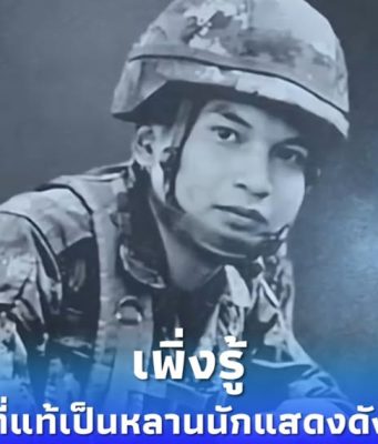 เพิ่งรู้ ที่แท้ทหารไทยเสียชีวิตรายที่ 7 เป็นหลานของนักแสดงดัง