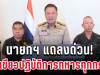 นายกฯ แถลงด่วน! ไฟเขียวปฏิบัติการทหารทุกกรณีแล้ว