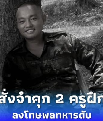จำคุก 2 ครูฝึกทหารสั่งซ้อม “พลทหารกิตติธร” จนเสียชีวิต