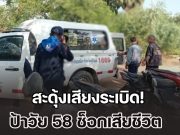 สะดุ้งเสียงระเบิด! ป้าวัย 58 ช็อกเสียชีวิต ลูกสาวเป็นหมอช่วยไม่ทัน