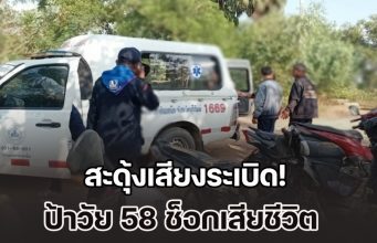 สะดุ้งเสียงระเบิด! ป้าวัย 58 ช็อกเสียชีวิต ลูกสาวเป็นหมอช่วยไม่ทัน