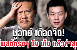 ฟาดไม่ยั้ง! ชูวิทย์โพสต์ตรงๆ ถึง เท้ง ปมปะทะชายแดน