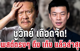 ฟาดไม่ยั้ง! ชูวิทย์โพสต์ตรงๆ ถึง เท้ง ปมปะทะชายแดน