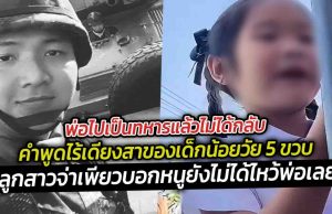 พ่อไปเป็นทหารแล้วไม่ได้กลับ คำพูดไร้เดียงสาของเด็กน้อยวัย 5 ขวบ ที่ฟังแล้วยิ่งปวดใจ ลูกสาวจ่าเพียวบอกหนูยังไม่ได้ไหว้พ่อเลย