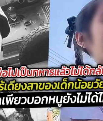 พ่อไปเป็นทหารแล้วไม่ได้กลับ คำพูดไร้เดียงสาของเด็กน้อยวัย 5 ขวบ ที่ฟังแล้วยิ่งปวดใจ ลูกสาวจ่าเพียวบอกหนูยังไม่ได้ไหว้พ่อเลย