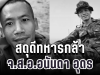 สดุดีทหารกล้า จ.ส.อ.อนันดา อุดร พลีชีพขณะปฏิบัติหน้าที่ในพื้นที่รบภูมะเขือ