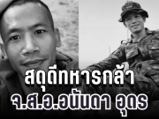 สดุดีทหารกล้า จ.ส.อ.อนันดา อุดร พลีชีพขณะปฏิบัติหน้าที่ในพื้นที่รบภูมะเขือ