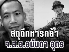 สดุดีทหารกล้า จ.ส.อ.อนันดา อุดร พลีชีพขณะปฏิบัติหน้าที่ในพื้นที่รบภูมะเขือ