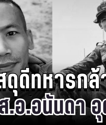 สดุดีทหารกล้า จ.ส.อ.อนันดา อุดร พลีชีพขณะปฏิบัติหน้าที่ในพื้นที่รบภูมะเขือ