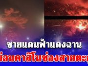 ชายแดนฟ้าแดงฉาน เปิดภาพ F-16 โจมตีทางอากาศ ทิ้งระเบิดแรงสูงใส่ กาสิโน-คลังน้ำมัน กัมพูชา