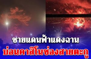 ชายแดนฟ้าแดงฉาน เปิดภาพ F-16 โจมตีทางอากาศ ทิ้งระเบิดแรงสูงใส่ กาสิโน-คลังน้ำมัน กัมพูชา