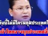ด่วน!! ล่าสุดพลโทหญิงมาลี อ้างในแถลงข่าว ถ้าวันนี้ไม่มีใครหยุดประเทศไทย วันหน้าไทยอาจบุกประเทศอื่นอีก