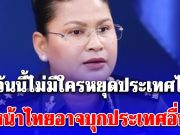 ด่วน!! ล่าสุดพลโทหญิงมาลี อ้างในแถลงข่าว ถ้าวันนี้ไม่มีใครหยุดประเทศไทย วันหน้าไทยอาจบุกประเทศอื่นอีก