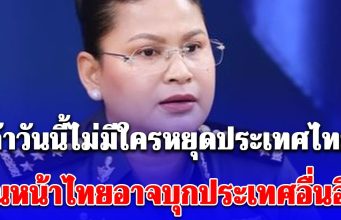 ด่วน!! ล่าสุดพลโทหญิงมาลี อ้างในแถลงข่าว ถ้าวันนี้ไม่มีใครหยุดประเทศไทย วันหน้าไทยอาจบุกประเทศอื่นอีก