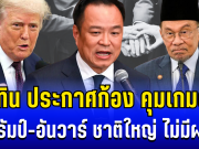 ทรัมป์-อันวาร์ ไม่มีผล! อนุทิน คุมเกมตึง ประกาศก้องถึงชาติใหญ่ ไทยต้องรักษาศักดิ์ศรี