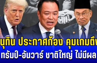 ทรัมป์-อันวาร์ ไม่มีผล! อนุทิน คุมเกมตึง ประกาศก้องถึงชาติใหญ่ ไทยต้องรักษาศักดิ์ศรี
