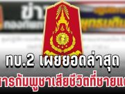 เยอะมาก! ทบ.2 เผยยอดล่าสุด ทหารกัมพูชาเสียชีวิตที่ชายแดน