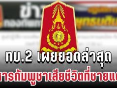 เยอะมาก! ทบ.2 เผยยอดล่าสุด ทหารกัมพูชาเสียชีวิตที่ชายแดน