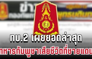 เยอะมาก! ทบ.2 เผยยอดล่าสุด ทหารกัมพูชาเสียชีวิตที่ชายแดน