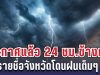 กรมอุตุฯ ประกาศแล้ว 24 ชม. ข้างหน้า ทั้งเย็น-ทั้งฝน เปิดรายชื่อจังหวัดโดนฝนเต็มๆ คืนนี้