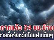 กรมอุตุฯ ประกาศแล้ว 24 ชม. ข้างหน้า ทั้งเย็น-ทั้งฝน เปิดรายชื่อจังหวัดโดนฝนเต็มๆ คืนนี้